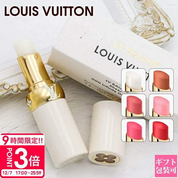 【P3倍】LOUIS VUITTON ルイ・ヴィトン リップバーム 新作 2025年 選べる7色 ラ・ボーテ 化粧品 コスメ 正規品 LV 口紅 リップ プレゼント ギフト 通販 人気