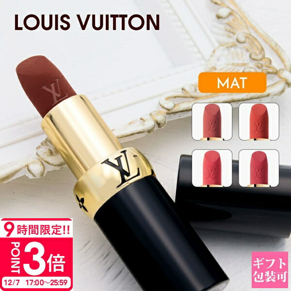 【P3倍】LOUIS VUITTON ルイ・ヴィトン リップスティック LV ルージュ マット 新作 2025年 選べる4色 ラ・ボーテ 化粧品 コスメ 正規品 LV 口紅 リップ プレゼント ギフト 通販 人気