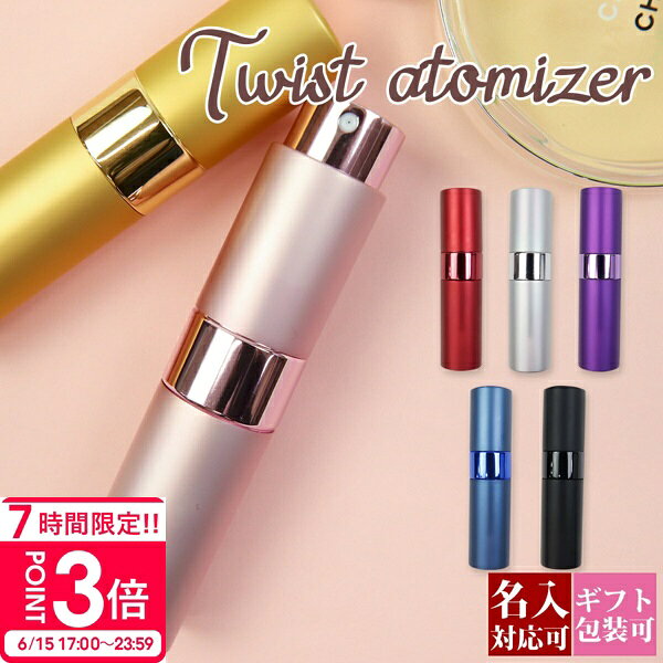 【P3倍】【名入れ】アトマイザー かわいい おしゃれ 直接 香水 正規品 8ml ガラス瓶 化粧品 アルコール 化粧水 対応 プレゼント 香水 日用品 スプレー 旅行 外出 持ち運び 通販 ギフト プレゼント