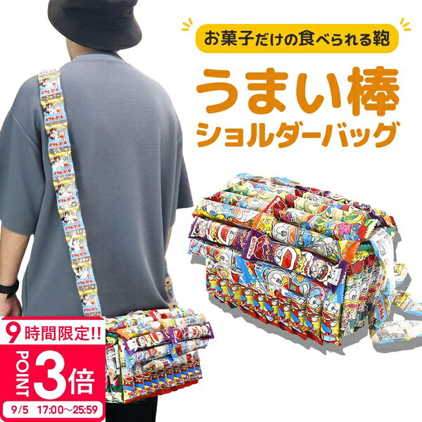 当店で見つかるギフトシーン一覧 1月お正月 成人の日 成人式 ご挨拶 お年賀2月バレンタイン 本命 義理 節分 3月ホワイトデー お返し ひな祭り 卒業式4月入学式 入園式 就職祝い 卒業祝い お花見5月母の日 女性 カーネーション 歓迎会6月父の日 男性 梅雨7月七夕 お中元 ひまわり8月お盆休み お盆玉 暑中見舞い 残暑見舞い 夏休み9月敬老の日 お彼岸10月ハロウィン 発表会11月夫婦の日 展示会 七五三 ブラックフライデー12月クリスマス お歳暮 プレゼント ギフトイベント誕生日 記念日 ウエディング ウェディング プロポーズ 結婚祝い 引き出物 出産祝い お返し 内祝い 開店祝い 新築祝い 成人祝い お祝い 御祝 送別会 入学祝い 卒業式 卒業祝い 退職祝い お見舞い 還暦祝い 昇進祝い 金婚式 銀婚式 春 夏 秋 冬イベント関連キーワード誕生日プレゼント 女友達 ギフト 誕生日プレゼント 女性 男性 男の子 女の子 友達 小学生 中学生 10代 20代 30代 40代 50代 60代 ギフト ギフトセット 結婚記念日 記念日 父 母 70歳 50歳 60歳 子供 学生 社会人 ブランド ギフト 熨斗 名入れ 刻印 ギフト モール 通販 商品名： 知育玩具 パズル 木製パズル ポムポムピカソ 正規品 モンテッソーリ教具 知育 暇つぶし 子供 室内 クリスマスプレゼント 子供 おもちゃ グッズ 知育おもちゃ 木の玩具 木のおもちゃ 型はめパズル 木のパズル 男の子 女の子 3歳 4歳 5歳 6歳 立体パズル クリスマスプレゼント 子供 おもちゃ■商品説明 うまい棒のお菓子でできたショルダーバッグ！ そのまんまだけどもらったら絶対うれしい！！ お菓子をリュックに詰めるのではなく、お菓子だけでショルダーバッグを作ってしまう新しい発想！ プレゼントとして、子供にも大人にも大人気！ 韓国女子高生のインスタグラムやFBで、お菓子の袋や箱を「リュック型」「バッグ型」にする！と言う事が流行っているようです！ 作ってみたいけど、作り方がわからなかったり材料が揃えられない等、簡単そうに見えて意外と難しい… そこで！登場しました！完成品！ うまい棒を繋げてショルダーバッグを組み立てました！ 中身にはうまい棒以外のお菓子も入っております。 アイテム詳細 ブランド名 お菓子リュック カテゴリ スイーツ・お菓子＞駄菓子＞各種駄菓子セット 商品名 お菓子ショルダーバッグ（うまい棒） 完成品 おかしリュック サイズ(約cm） 28x20x17cm 賞味期限 最短14日間〜1か月以上の物でアソート 味 テリヤキ味 やさいサラダ味 たこやき味 サラミ味 めんたい味 チーズ味 ソースとんかつ味 コーンポタージュ味 ご注意 ※うまい棒の味はランダムで構成致します。可能な限り多種類を使用し作成致しておりますが、入荷時期により味構成が異なる場合や、全種類揃わないことも御座いますのでご了承願います。 ※当商品に使用しておりますお菓子のパーツやバッグ内のお菓子、小物類は材料の入荷状況により変更致します。材料が変わった場合も当商品のサイズ感は同等で作成させて頂きます。 ※当商品は観賞用として作成しておりますので、背負っての持ち歩き、走る等に対しての耐久は備えておりません。お菓子の袋の破れ、破損にはご注意下さい。 ※当商品のお菓子は食べることは可能ですが、賞味期限が御座います。あらかじめご了承の程、宜しくお願い致します。 ※ショルダーバッグの肩紐部分やボディ部分はテープや接着剤で固定しておりますが、引っ張る等負荷がかかりますと外れてしまいますのでお取り扱いにはご注意願います。お菓子固定部分が弱くなったり外れた場合はテープで修正可能ですので、修正の際はお手数ですがお客様にてご対応を宜しくお願い致します。 ＃お菓子リュック　 ＃お菓子ショルダーバッグ　 ＃うまい棒　 ＃おかしリュック　 ＃おかしショルダー　 ＃お菓子 ギフト　 ＃詰め合わせ　 ＃プレゼント　 ＃誕生日プレゼント　 注目キーワード：お菓子 詰め合わせ うまい棒 お菓子リュック 子供 入園 入学祝 卒園 卒業祝 ショルダーバッグ スペシャル セット ハロウィン お菓子バッグ 完成品 子供 プレゼント 送料無料 子供会 ギフト 福袋 小学生 男の子 女の子 かわいい 可愛い 誕生日プレゼント 男性 女性 友達 男友達 女友達 彼氏 彼女 夫 妻 旦那 嫁 子供 父 母 10代 20代 30代 40代 50代 60代