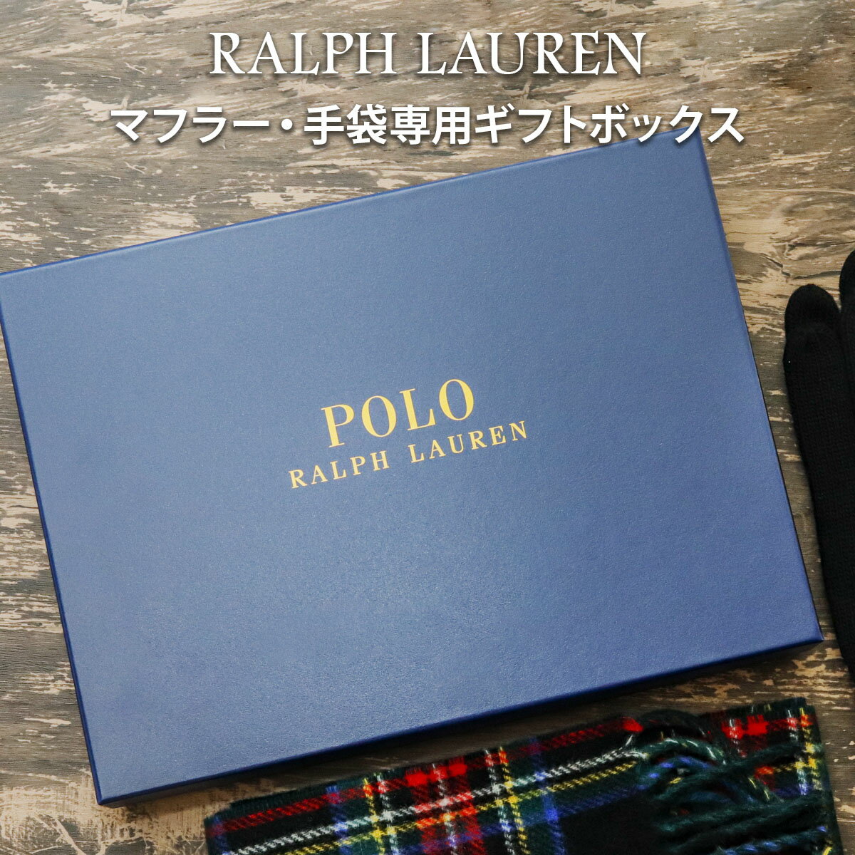 【こちらご注文時紙袋付きません】 ラルフローレン RALPH LAUREN ギフト 正規品 ボックス ラッピング プレゼント 商品との同時購入専用 ボックスのみ販売 ギフト プレゼント