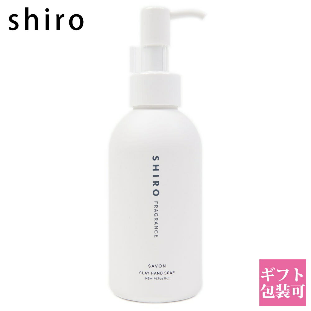 シロ ハンドソープ shiro サボン クレイ ハンドソープ 145ml ハンドソープ ハンドケア スクラブ 化粧品 シロ siro 正規品 新品 ブランド 2024年 ギフト 誕生日プレゼント 通販