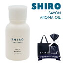 shiro サボン アロマ オイル 20ml シロ siro 精油 化粧品 正規品 新品 ブランド 2024年 ギフト 誕生日プレゼント 通販