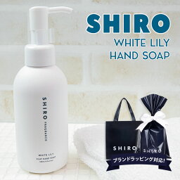 シロ ハンドソープ（2000円程度） shiro ホワイトリリー クレイ ハンドソープ 145ml ハンドソープ ハンドケア スクラブ 化粧品 シロ siro 正規品 新品 ブランド 2024年 ギフト 誕生日プレゼント 通販