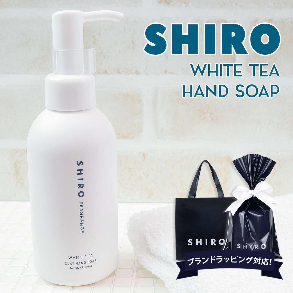 シロ（3000円程度） shiro ホワイトティー クレイ ハンドソープ 145ml ハンドソープ ハンドケア スクラブ 化粧品 シロ siro 正規品 新品 ブランド 2024年 ギフト 誕生日プレゼント 通販