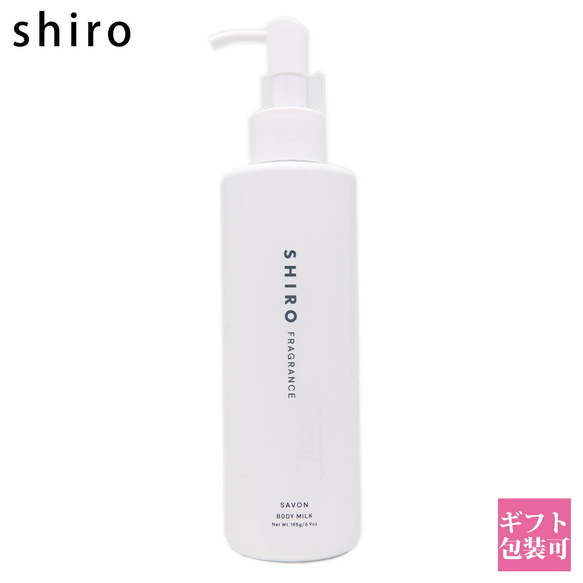 おしゃれなコスメ・化粧品 shiro サボン ボディミルク 195g シロ 白 siro 保湿 化粧品 乾燥 正規品 新品 ブランド 2024年 誕生日プレゼント 女友達 ギフト プチギフト 通販