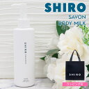 shiro サボン ボディミルク 195g シロ 白 siro 保湿 化粧品 乾燥 正規品 新品 ブランド 2024年 誕生日プレゼント 女友達 ギフト プチギフト 通販