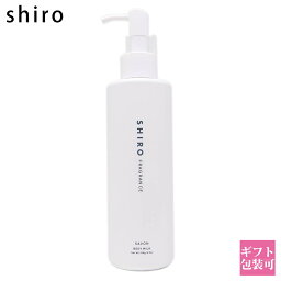 シロ ボディミルク shiro サボン ボディミルク 195g シロ 白 siro 保湿 化粧品 乾燥 正規品 新品 ブランド 2024年 誕生日プレゼント 女友達 ギフト プチギフト 通販