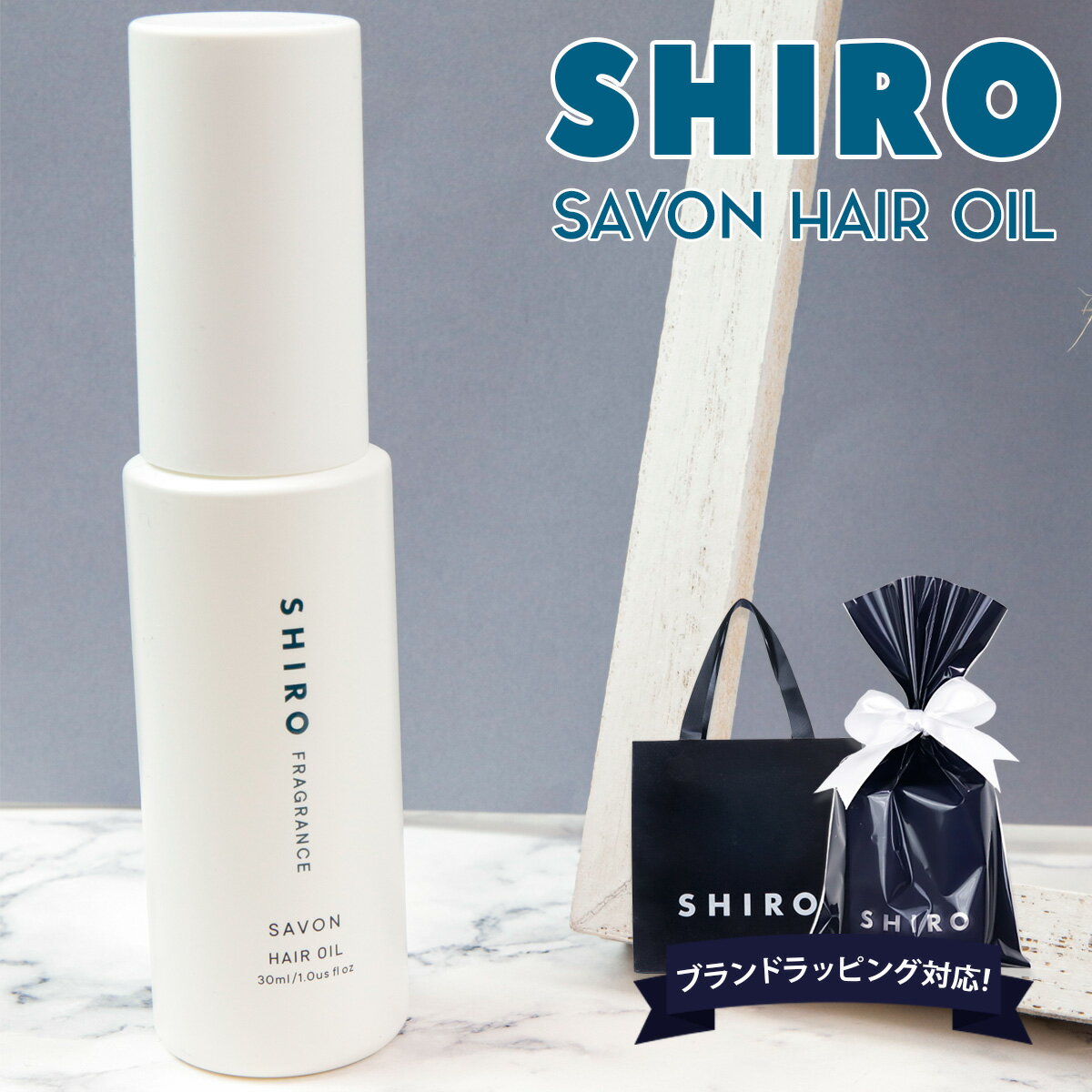 ヘアオイル（5000円程度） shiro サボン ヘアオイル 洗い流さない スタイリング 30ml シロ siro 化粧品 正規品 新品 ブランド 2024年 ギフト 誕生日プレゼント 通販