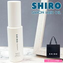 シロ ヘアオイル shiro サボン ヘアオイル 洗い流さない スタイリング 30ml シロ siro 化粧品 正規品 新品 ブランド 2024年 ギフト 誕生日プレゼント 通販