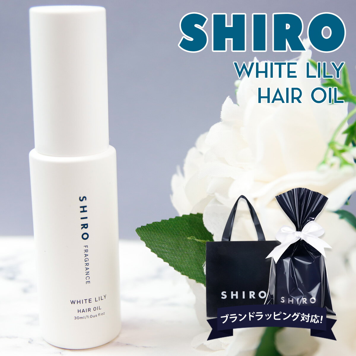 コスメ・コスメグッズ レディース（予算5000円以内） shiro ホワイトリリー ヘアオイル 洗い流さない スタイリング 30ml シロ 白 化粧品 siro 正規品 新品 ブランド 2024年 ギフト 誕生日プレゼント 通販