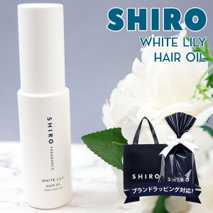 shiro ホワイトリリー ヘアオイル 洗い流さない スタイリング 30ml シロ 白 化粧品 siro 正規品 新品 ブランド 2023年 ギフト 誕生日プレゼント 通販