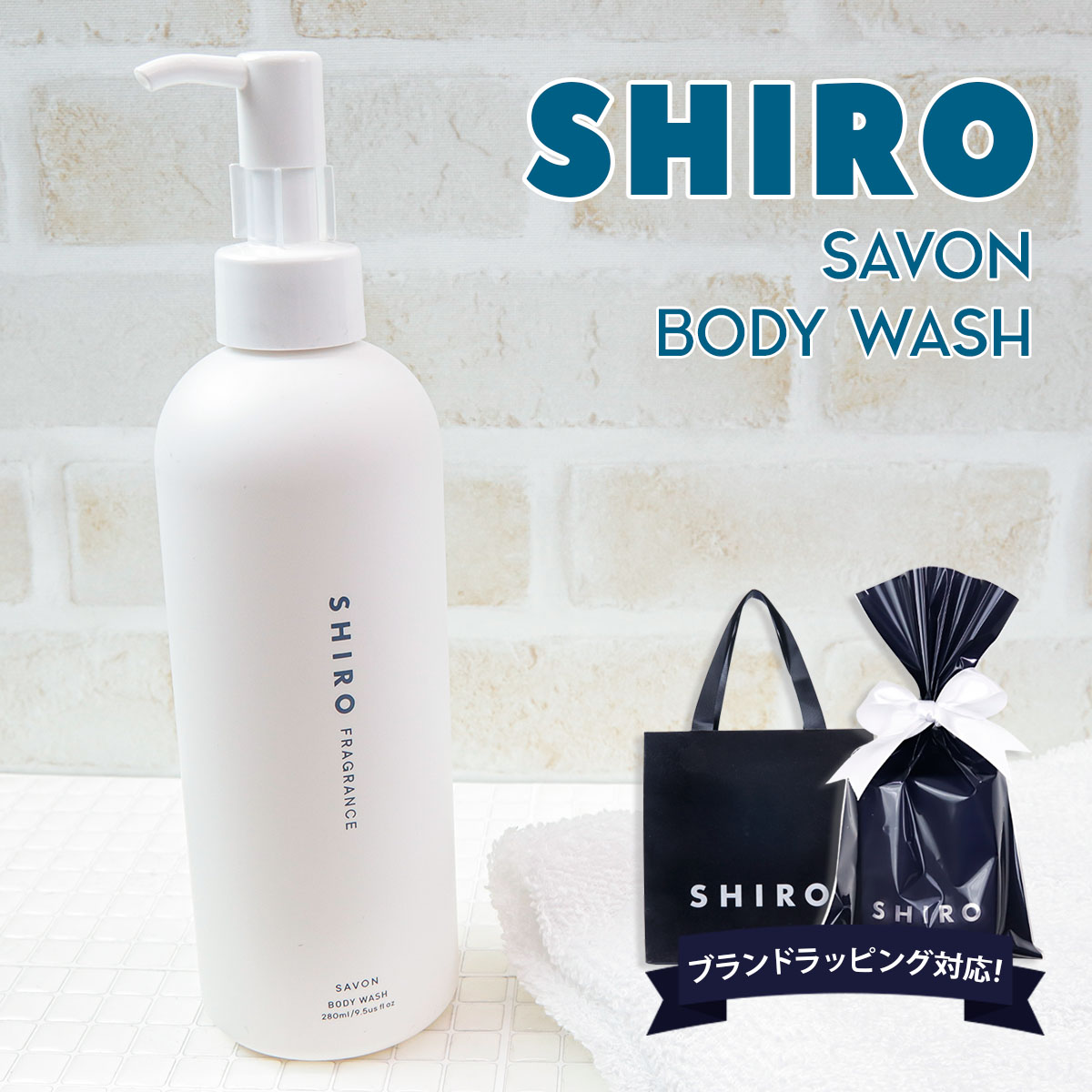 shiro サボン ボディソープ 280ml 液体石鹸 石鹸 石けん ボディ 母の日 ギフト 化粧品 ソープ ボディウォッシュ ボディクレンザー いい香り いい匂い シロ siro 正規品 新品 ブランド 2023年 ギフト 誕生日プレゼント 通販