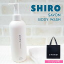 shiro サボン ボディソープ 280ml 液体石鹸 石鹸 石けん ボディ 化粧品 ソープ ボディウォッシュ ボディクレンザー いい香り いい匂い シロ siro 正規品 新品 ブランド 2024年 ギフト 誕生日プレゼント 通販