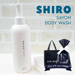 shiro（5000円程度） shiro サボン ボディソープ 280ml 液体石鹸 石鹸 石けん ボディ 化粧品 ソープ ボディウォッシュ ボディクレンザー いい香り いい匂い シロ siro 正規品 新品 ブランド 2024年 ギフト 誕生日プレゼント 通販