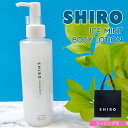 shiro ボディローション 190ml 冷感 シロ アイスミント ボディ ローション 化粧品 保湿 清涼 2024年 夏 限定 正規品 新品 ブランド ギフト プレゼント 通販