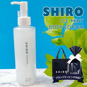 shiro ボディローション 190ml 冷感 シロ アイスミント ボディ ローション 化粧品 保湿 清涼 2024年 夏 限定 正規品 新品 ブランド ギフト プレゼント 通販