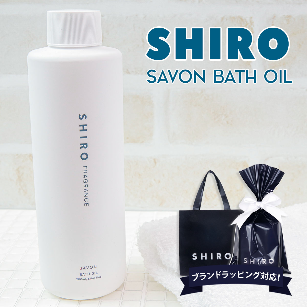 shiro サボン バスオイル 200ml 正規品 入浴剤 化粧品 バス オイル シアバター 入浴剤 高保湿 2023年 シロ siro 入浴剤 新品 ブランド 2023年 ギフト 誕生日プレゼント 通販 プレゼント