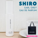shiro アールグレイ オードパルファン EDP 40ml 香水 シロ フレグランス 化粧品 紅茶の香り 正規品 新品 ブランド 2025年 ギフト 誕生日プ...
