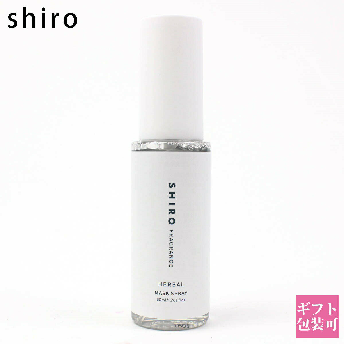 シロ マスクスプレー（2000円程度） shiro 除菌スプレー 携帯用 持ち運び マスク スプレー ノンアルコール ハーバルマスクスプレー 50ml シロ siro 正規品 新品 ブランド 2024年 ギフト 誕生日プレゼント 通販 プレゼント ギフト 孫 プレゼント