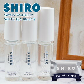 shiro オードパルファン 香水 ギフト セット 10mL×3本 ミニセット サボン ホワイトリリー ホワイトティー 香水 お試し フレグランス 入学祝 卒業祝 オードパルファン ギフトセット シロ サボン ホワイトリリー ホワイトティー 正規品 新品 2024年 入学祝 卒業祝 お返し