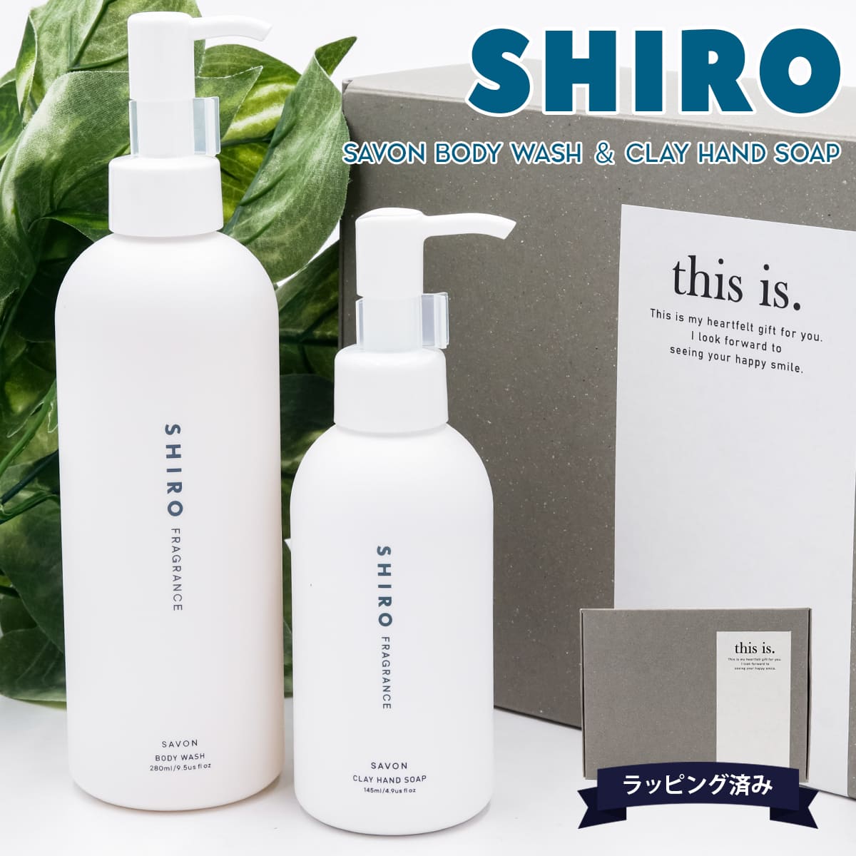 【サボン ソープセット】 shiro サボン ボディソープ & ハンドソープ セット 化粧品 ボディーソープ 280ml クレイハンドソープサボン 145ml ギフトボックスセット シロ 新品 ブランド 2024 正規品