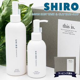 シロ ボディソープ 【サボン ソープセット】 shiro サボン ボディソープ & ハンドソープ セット 化粧品 ボディーソープ 280ml クレイハンドソープサボン 145ml ギフトボックスセット シロ 新品 ブランド 2024 正規品