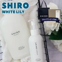 【 shiro純正ギフトボックス入り 】shiro ギフト shiro 柔軟剤 シロ ホワイトリリー ハンドソープ ＆ ファブリックソフナーセット shiro ギフト ブランド shiro ファブリックソフナー ギフトセット 結婚祝い shiro 柔軟剤 2024 誕生日プレゼント 女性 ホワイトデー お返し