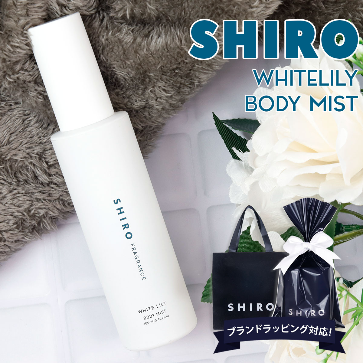 shiro ホワイトリリー 香水 シロ ボディミスト 100ml 香水 フレグランス 化粧品 保湿 ゆず 美容成分 レディース いい…