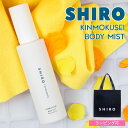 shiro シロ キンモクセイ ボディミスト 100ml 香水 フレグランス 化粧品 保湿 ゆず 美容成分 レディース いい香り ほのかに香る プレゼント ギフ...