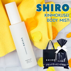 shiro シロ キンモクセイ ボディミスト 100ml 香水 フレグランス 化粧品 保湿 ゆず 美容成分 レディース いい香り ほのかに香る プレゼント ギフト ブランド 新品 正規品 通販 2023 プレゼント