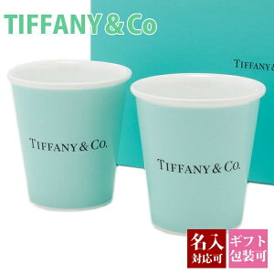 ティファニー 食器 結婚祝い ペア コップ グラス ティファニーブルー ペーパー カップ ボーンチャイナ TIFFANY ＆ Co 食器 セット ペア ギフト 誕生日 結婚祝い 洋食器 新品 正規品 通販 プレゼント