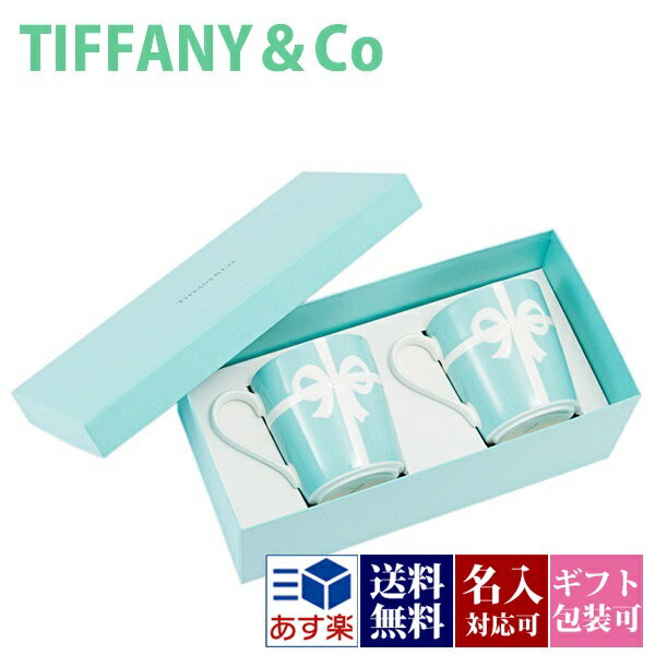 【名入れ】結婚祝い ティファニー tiffany&co ブルーボックス マグカップ ブルーリボン ボックス ペア 高級 225ml おしゃれ 食器 メンズ レディース 贈り物 刻印 通販 正規品 おしゃれ かわいい ギフト 誕生日 通販 プレゼント 父の日 プレゼント