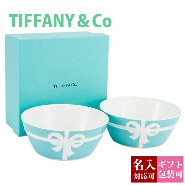 【名入れ】ティファニー 食器 結婚祝い ボール お皿 ボウル ペア tiffany&co 洋食器 ブルーボックス 2個セット ボウル皿 ギフトセット 底面正規品 引き出物 結婚内祝い スタイリッシュ ブランド 新品 2024年 実用的 通販 ギフト プレゼント