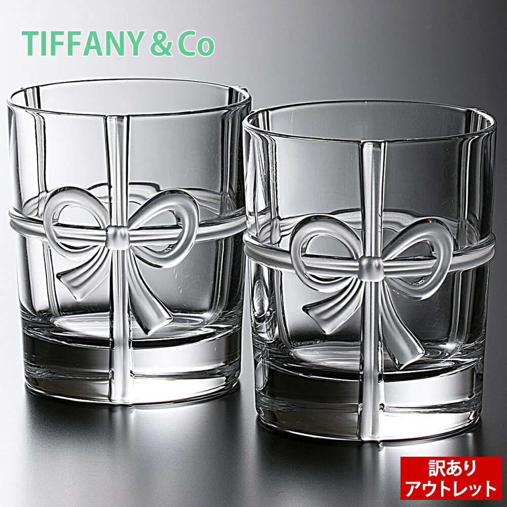 【訳ありアウトレット】ティファニー tiffany co ボウ グラス ボウスグラス リボン 結婚祝い 引出物 引き出物 セット コップ ペアグラス 2点セット215ml 正規品 ブランド 新品 2024年 実用的 通販