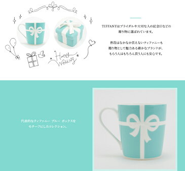 【名入れ】結婚祝い ティファニー tiffany&co ブルーボックス マグカップ ブルーリボン ボックス ペア 高級 225ml おしゃれ 食器 メンズ レディース 贈り物 刻印 通販 正規品 おしゃれ かわいい ギフト 誕生日プレゼント