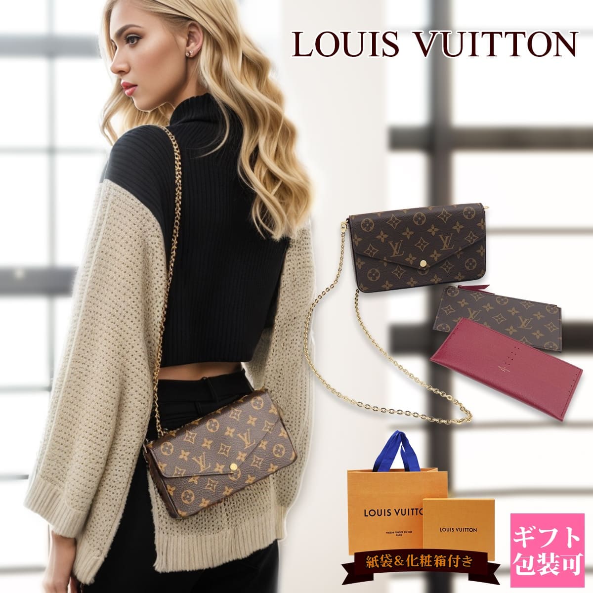 ルイヴィトン バッグ レディース 新品 正規品 ショルダーバッグ クラッチバッグ LOUIS VUITTON チェーン ポシェット・フェリシー モノグラム M81896 ルイヴィトンバッグ ルイ・ヴィトン 小さめ…