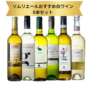 楽天Cave Entre Duex Vins[ソムリエール厳選]おすすめ白ワイン6本セット イタリア ヴェネト州の白ワイン スペインナバラ地方の白ワイン　メーカーお取り寄せ 人気のワインばかり集めました