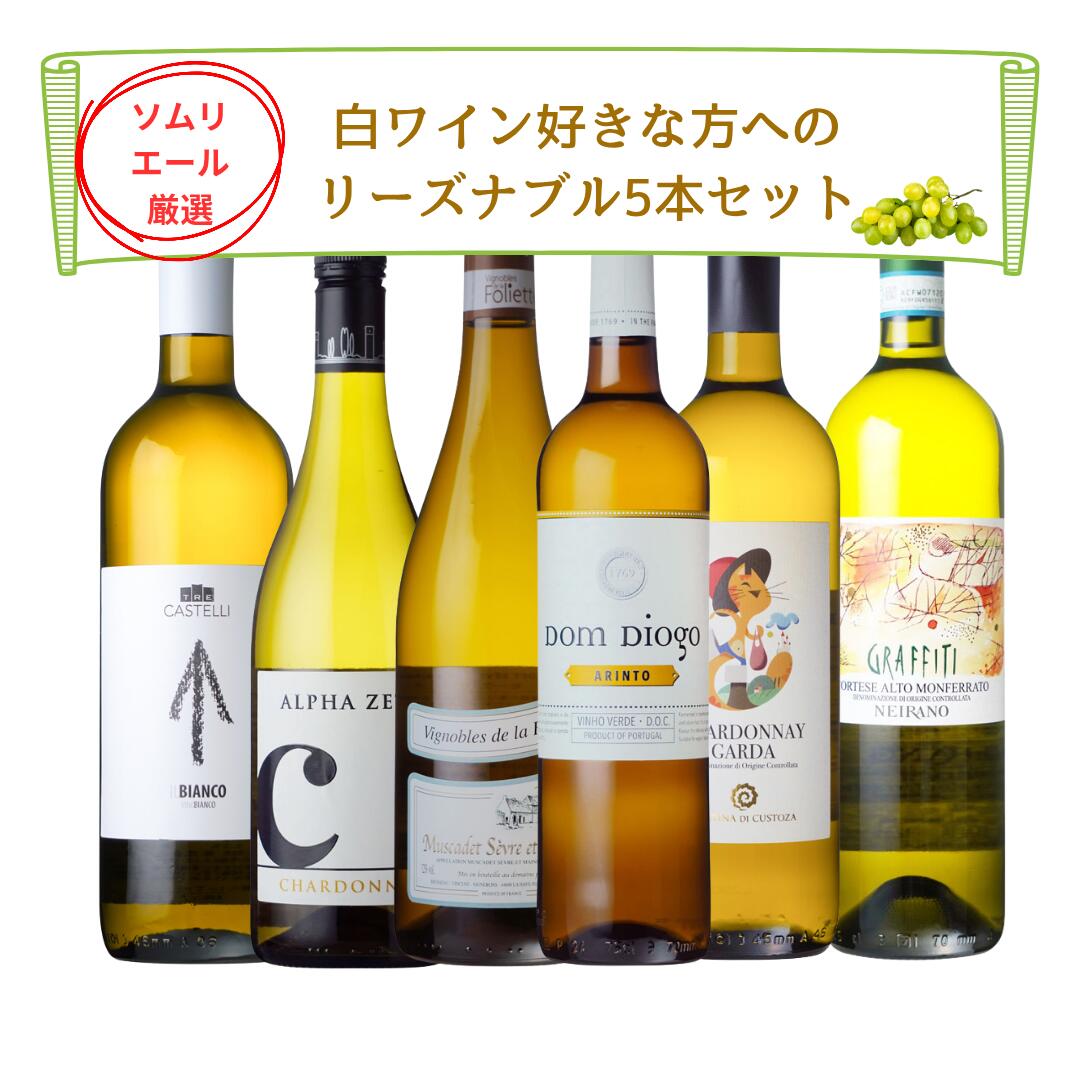 ソムリエールおすすめの白ワインセット 当店の人気セット 白ワイン 6本セット ワイン好きな方に 偉大なるワイナリー ソムリエ厳選 ソムリエールおすすめ プレゼント フランス イタリア ポルトガル メーカーお取り寄せ