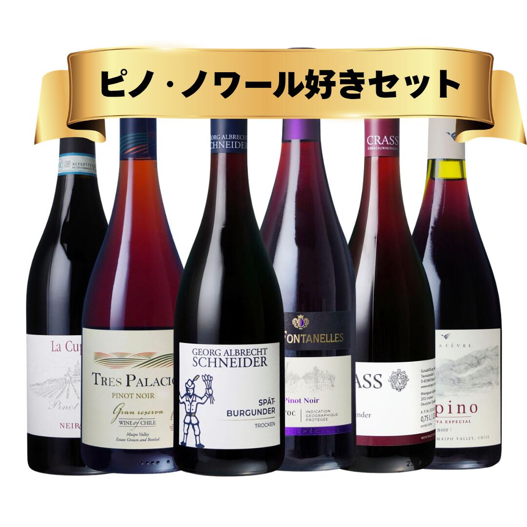 [ソムリエール厳選]ピノ・ノワール...