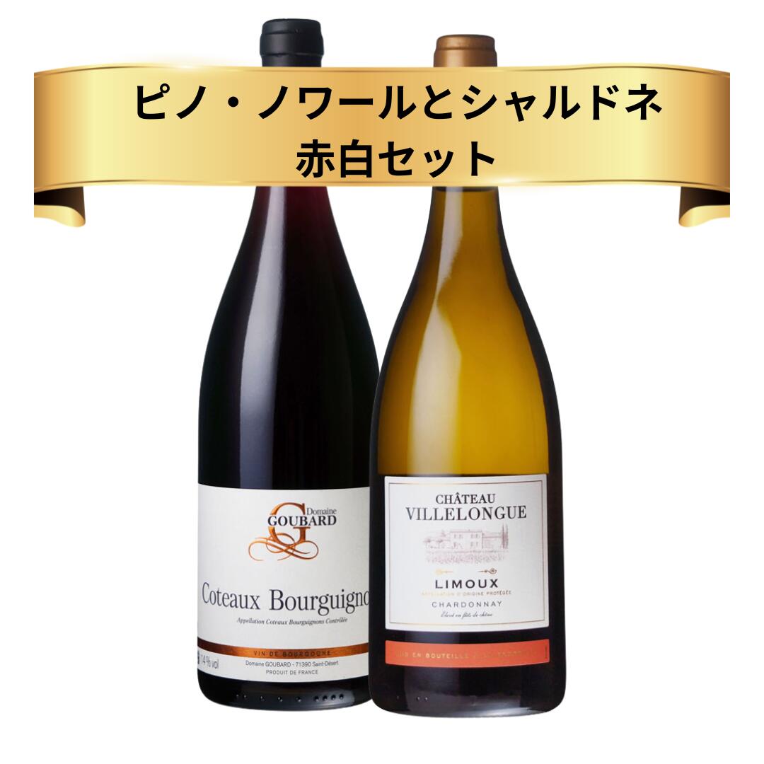 フランスの豊かなワイン文化を堪能できる「おすすめ フランスワイン ブルゴーニュとラングドックルーション 赤白セット」は、エレガントなピノ・ノワールとシャルドネを楽しめる贅沢なセットです。ブルゴーニュのピノ・ノワールは、繊細な果実味と優雅な香りが特徴で、特別なひとときを演出します。一方、ラングドックルーションのシャルドネは、豊かな風味とバランスの取れた酸味が魅力です。ソムリエ厳選のこのセットは、ワイン愛好家へのプレゼントにも最適です。