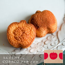 焼き菓子（300円程度） 【りんごとバター。】 COBACO フィナンシェ 2個 | プチギフト スイーツ 御祝 御礼 ご挨拶 宅急便発送 Pgift