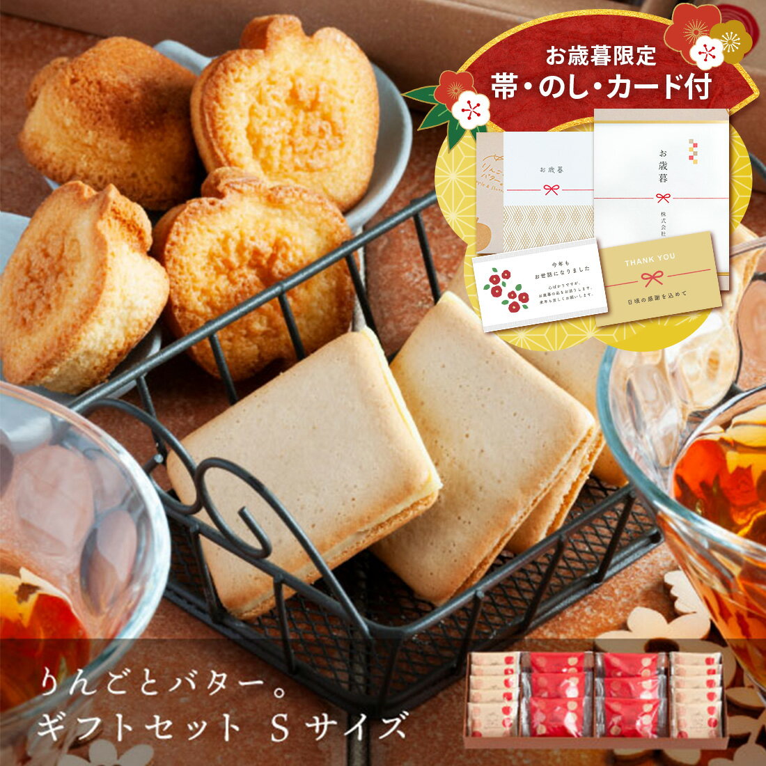 【早割限定★100円OFFクーポン&ポイント15倍 ~12/1 9:59】お歳暮 ギフト りんごとバター。 ギフトセットSサイズ | 彼岸 お彼岸 お礼 クッキ...