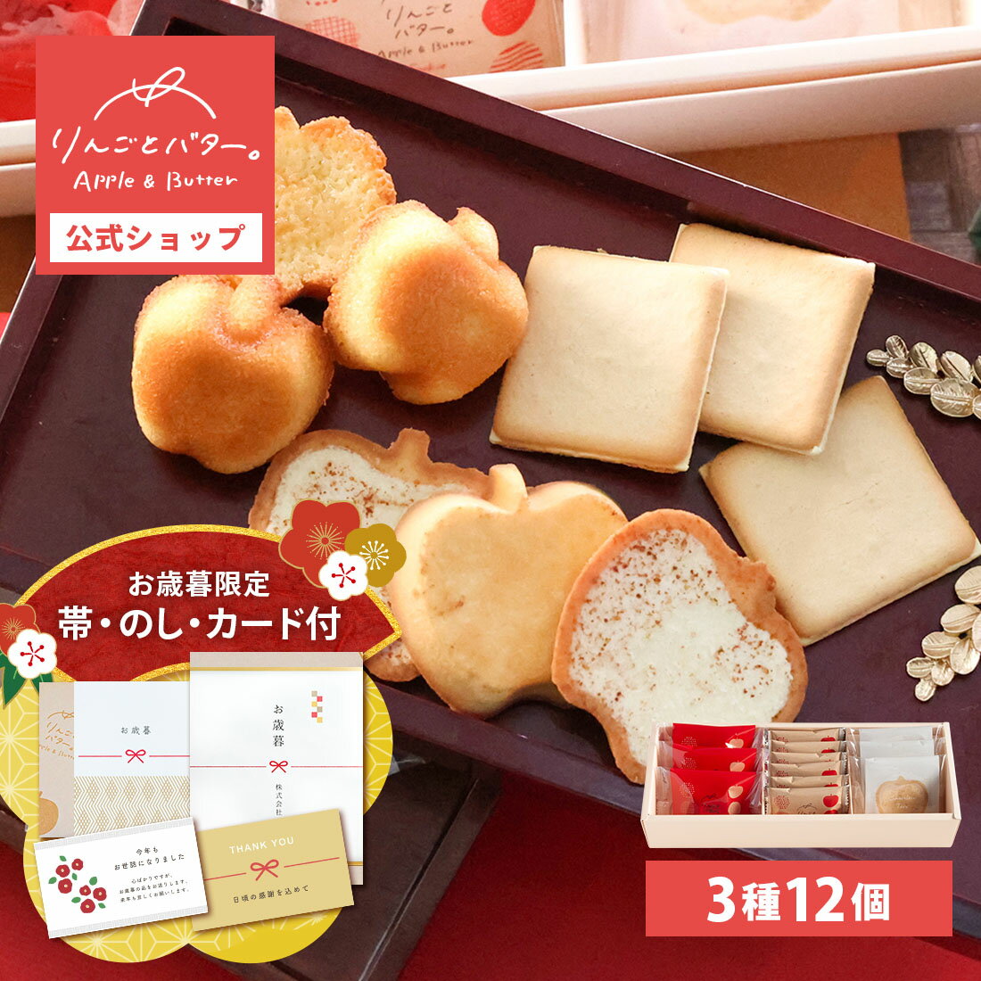 【早割限定★100円OFFクーポン&ポイント15倍 ~12/1 9:59】お歳暮 ギフト りんごとバター。 3種のギフトセット Sサイズ | 彼岸 お彼岸 ギフ...