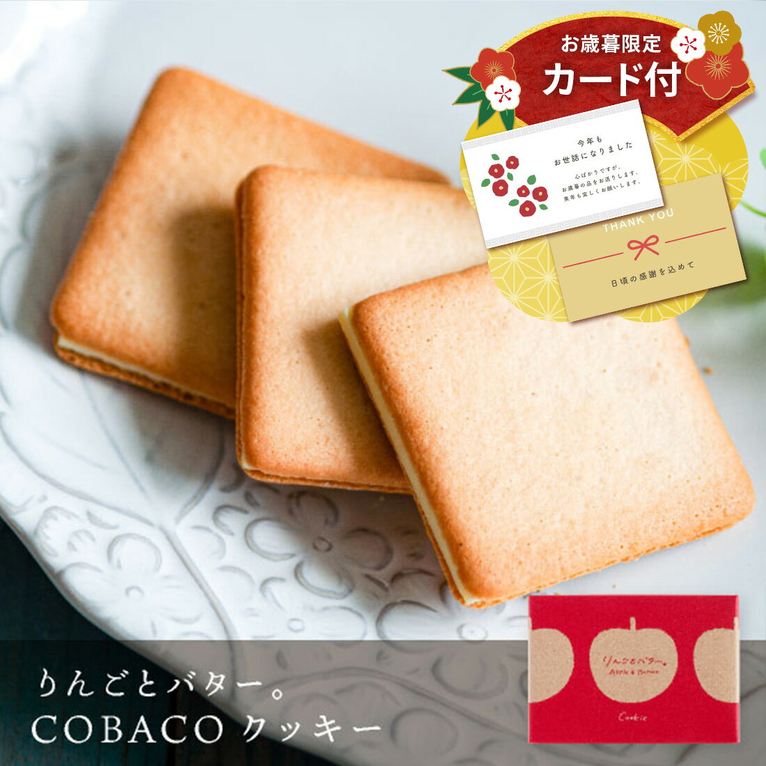 【早割限定★100円OFFクーポン ~11/30 23:59】お歳暮 ギフト りんごとバター。 COBACO クッキー 3個 | プチギフト お礼 焼き菓子 スイーツ 御礼 ご挨拶 宅急便発送 Pgift