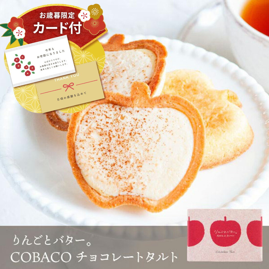お歳暮 ギフト りんごとバター。 COBACO チョコレートタルト 2個 | プチギフト スイーツ りんご 御礼対応 宅急便発送 Pgift