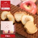 りんごとバター。チョコレートタルト 8個入 | 内祝 お菓子 洋菓子 (宅急便発送) proper