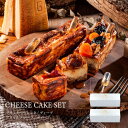 CHEESE CAVERY チーズケーキブリック2種セット (ベーシック/ディープテイスト 1個・フルーツ/ディープテイスト 1個)スイーツ 内祝 御祝 宅急便...