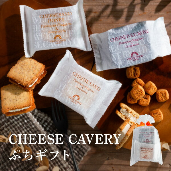 CHEESE CAVERY ぷちギフト | プチギフト ポルボローネ チーズサンドクッキー 福津ハニーサンド あす楽対応 宅急便発送 Pgift