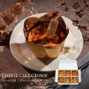 CHEESE CAVERY チーズケーキクラウン (ベーシック/ディープテイスト) 6個入 宅急便発送 冷凍発送 送料無料 proper ケイベリィ